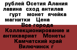 10 рублей Осетия-Алания, лавина, сход-антилав. 180 гурт 7 монет  ячейка магнитки › Цена ­ 2 000 - Все города Коллекционирование и антиквариат » Монеты   . Камчатский край,Вилючинск г.
